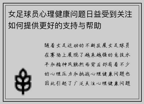 女足球员心理健康问题日益受到关注如何提供更好的支持与帮助