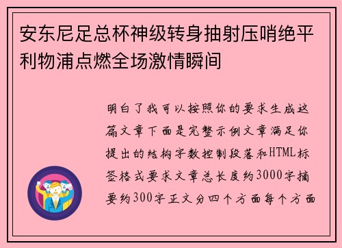 安东尼足总杯神级转身抽射压哨绝平利物浦点燃全场激情瞬间