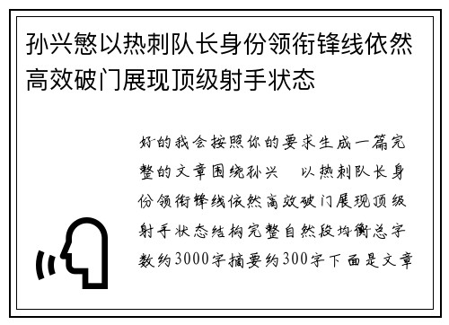 孙兴慜以热刺队长身份领衔锋线依然高效破门展现顶级射手状态