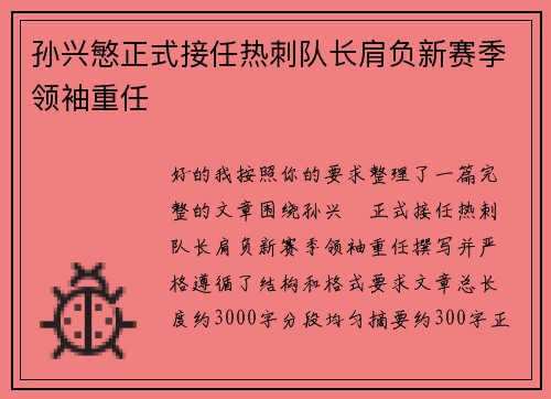 孙兴慜正式接任热刺队长肩负新赛季领袖重任