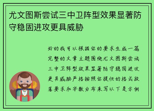 尤文图斯尝试三中卫阵型效果显著防守稳固进攻更具威胁
