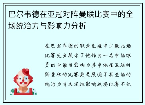 巴尔韦德在亚冠对阵曼联比赛中的全场统治力与影响力分析