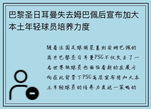 巴黎圣日耳曼失去姆巴佩后宣布加大本土年轻球员培养力度