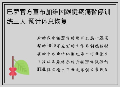 巴萨官方宣布加维因跟腱疼痛暂停训练三天 预计休息恢复