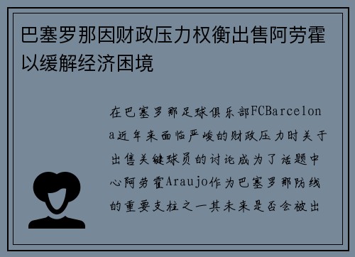巴塞罗那因财政压力权衡出售阿劳霍以缓解经济困境