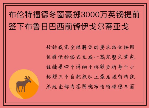 布伦特福德冬窗豪掷3000万英镑提前签下布鲁日巴西前锋伊戈尔蒂亚戈