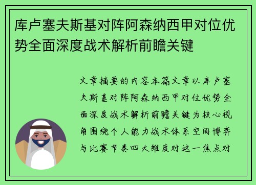 库卢塞夫斯基对阵阿森纳西甲对位优势全面深度战术解析前瞻关键