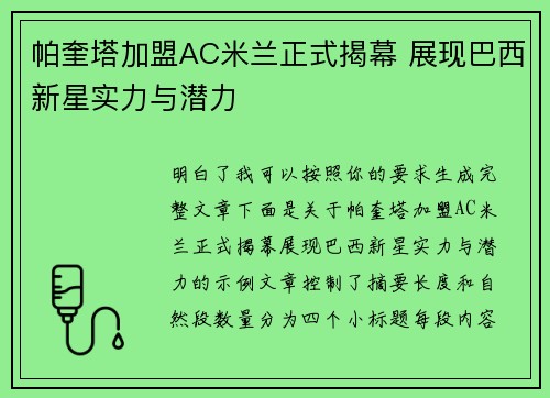 帕奎塔加盟AC米兰正式揭幕 展现巴西新星实力与潜力