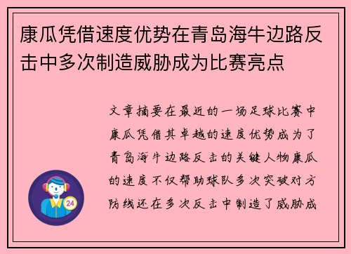 康瓜凭借速度优势在青岛海牛边路反击中多次制造威胁成为比赛亮点