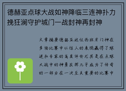 德赫亚点球大战如神降临三连神扑力挽狂澜守护城门一战封神再封神 德赫亚点球大战如神降临三连神扑力挽狂澜守护城门一战封神再封神