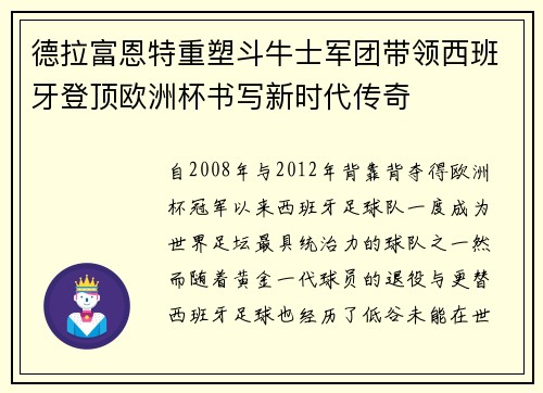 德拉富恩特重塑斗牛士军团带领西班牙登顶欧洲杯书写新时代传奇 德拉富恩特重塑斗牛士军团带领西班牙登顶欧洲杯书写新时代传奇
