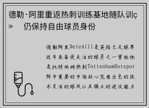 德勒·阿里重返热刺训练基地随队训练 仍保持自由球员身份 德勒·阿里重返热刺训练基地随队训练 仍保持自由球员身份