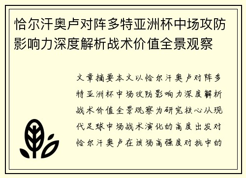 恰尔汗奥卢对阵多特亚洲杯中场攻防影响力深度解析战术价值全景观察