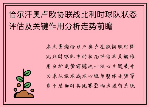 恰尔汗奥卢欧协联战比利时球队状态评估及关键作用分析走势前瞻 恰尔汗奥卢欧协联战比利时球队状态评估及关键作用分析走势前瞻
