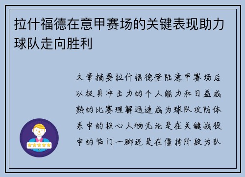 拉什福德在意甲赛场的关键表现助力球队走向胜利
