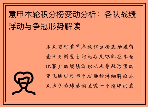 意甲本轮积分榜变动分析：各队战绩浮动与争冠形势解读