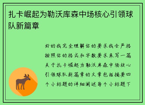 扎卡崛起为勒沃库森中场核心引领球队新篇章