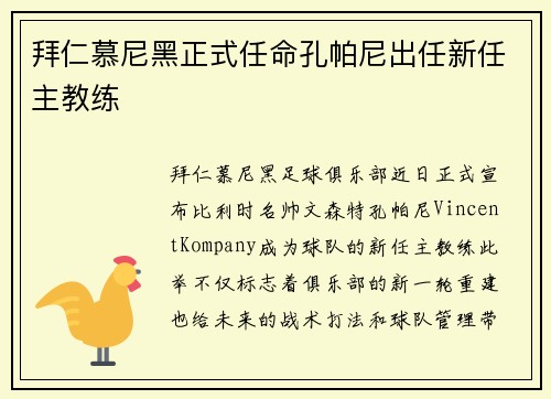 拜仁慕尼黑正式任命孔帕尼出任新任主教练 拜仁慕尼黑正式任命孔帕尼出任新任主教练