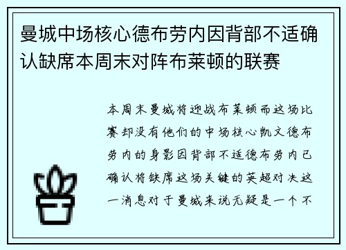 曼城中场核心德布劳内因背部不适确认缺席本周末对阵布莱顿的联赛