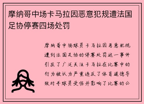摩纳哥中场卡马拉因恶意犯规遭法国足协停赛四场处罚