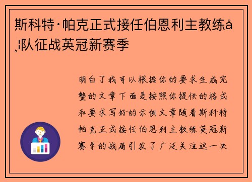 斯科特·帕克正式接任伯恩利主教练带队征战英冠新赛季