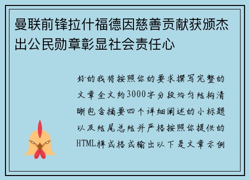 曼联前锋拉什福德因慈善贡献获颁杰出公民勋章彰显社会责任心 曼联前锋拉什福德因慈善贡献获颁杰出公民勋章彰显社会责任心