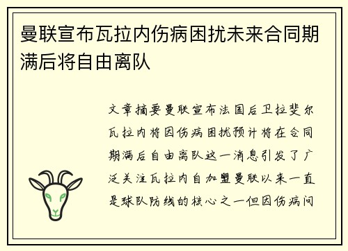曼联宣布瓦拉内伤病困扰未来合同期满后将自由离队