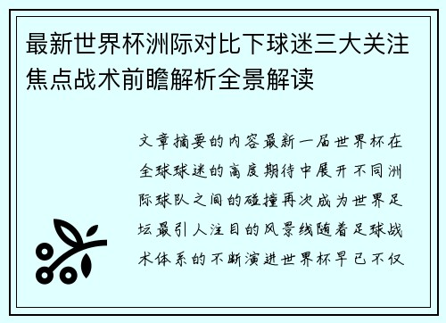 最新世界杯洲际对比下球迷三大关注焦点战术前瞻解析全景解读