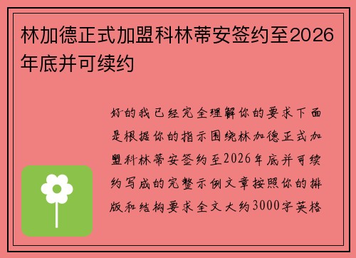 林加德正式加盟科林蒂安签约至2026年底并可续约