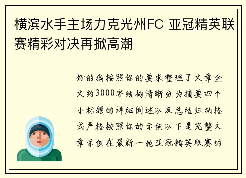 横滨水手主场力克光州FC 亚冠精英联赛精彩对决再掀高潮