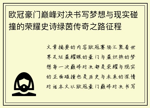 欧冠豪门巅峰对决书写梦想与现实碰撞的荣耀史诗绿茵传奇之路征程