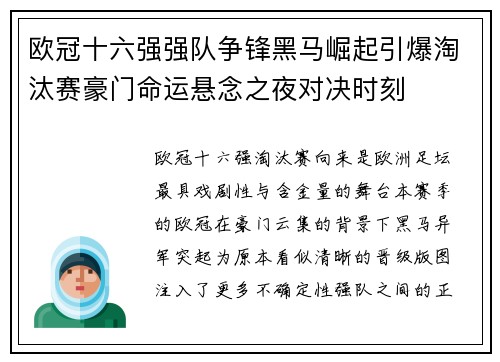 欧冠十六强强队争锋黑马崛起引爆淘汰赛豪门命运悬念之夜对决时刻