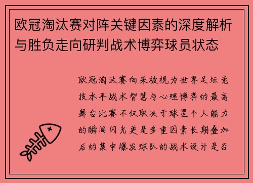 欧冠淘汰赛对阵关键因素的深度解析与胜负走向研判战术博弈球员状态