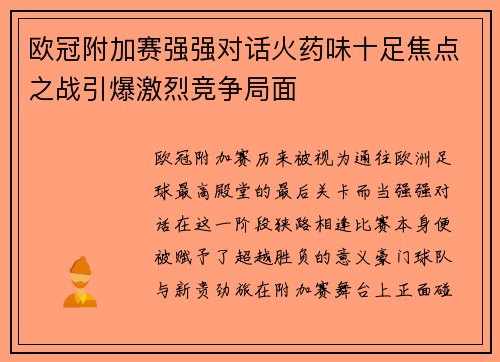欧冠附加赛强强对话火药味十足焦点之战引爆激烈竞争局面