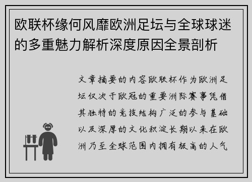 欧联杯缘何风靡欧洲足坛与全球球迷的多重魅力解析深度原因全景剖析