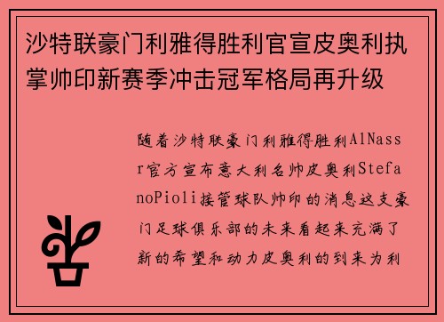 沙特联豪门利雅得胜利官宣皮奥利执掌帅印新赛季冲击冠军格局再升级