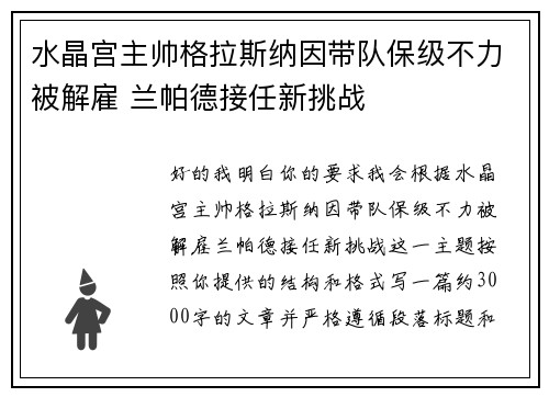 水晶宫主帅格拉斯纳因带队保级不力被解雇 兰帕德接任新挑战