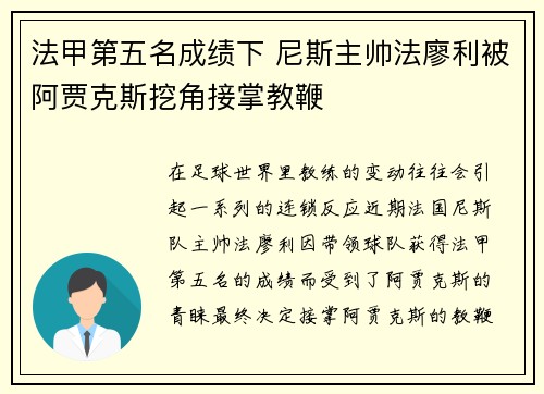 法甲第五名成绩下 尼斯主帅法廖利被阿贾克斯挖角接掌教鞭