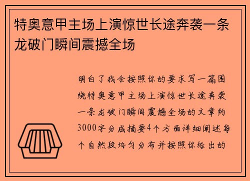 特奥意甲主场上演惊世长途奔袭一条龙破门瞬间震撼全场