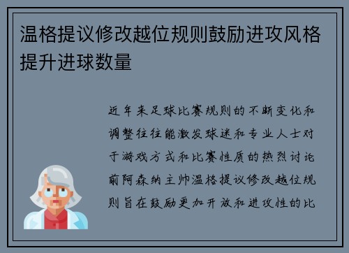 温格提议修改越位规则鼓励进攻风格提升进球数量