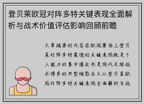 登贝莱欧冠对阵多特关键表现全面解析与战术价值评估影响回顾前瞻