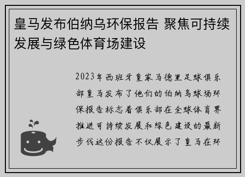 皇马发布伯纳乌环保报告 聚焦可持续发展与绿色体育场建设