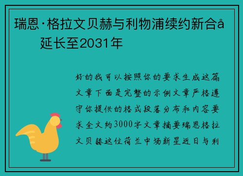 瑞恩·格拉文贝赫与利物浦续约新合同延长至2031年 瑞恩·格拉文贝赫与利物浦续约新合同延长至2031年