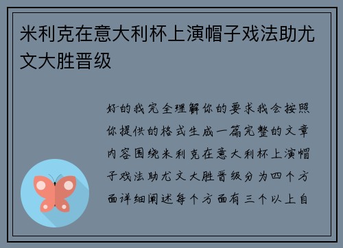 米利克在意大利杯上演帽子戏法助尤文大胜晋级