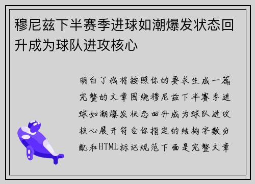 穆尼兹下半赛季进球如潮爆发状态回升成为球队进攻核心