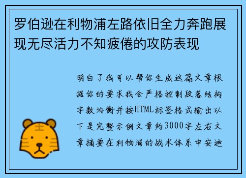 罗伯逊在利物浦左路依旧全力奔跑展现无尽活力不知疲倦的攻防表现