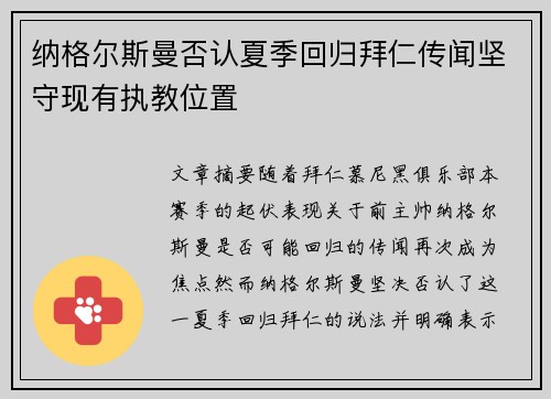 纳格尔斯曼否认夏季回归拜仁传闻坚守现有执教位置 纳格尔斯曼否认夏季回归拜仁传闻坚守现有执教位置