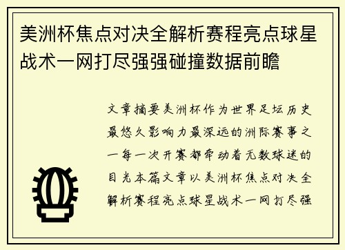 美洲杯焦点对决全解析赛程亮点球星战术一网打尽强强碰撞数据前瞻