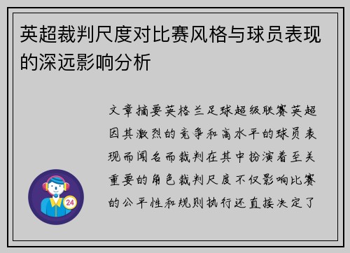 英超裁判尺度对比赛风格与球员表现的深远影响分析