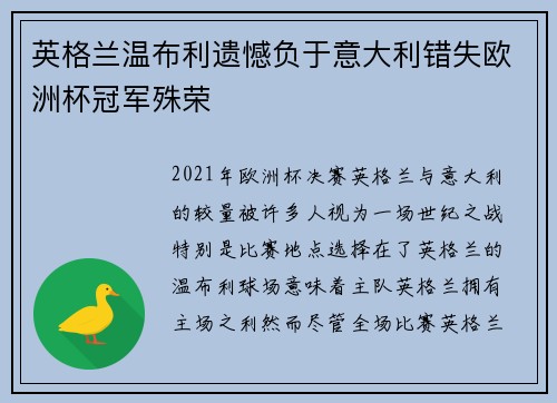 英格兰温布利遗憾负于意大利错失欧洲杯冠军殊荣